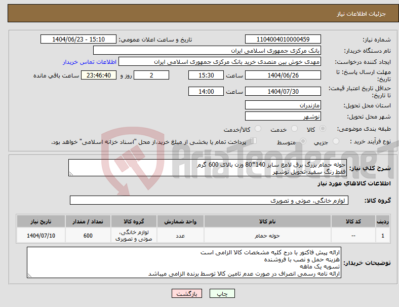 تصویر کوچک آگهی نیاز انتخاب تامین کننده-حوله حمام بزرگ برق لامع سایز 140*80 وزن بالای 600 گرم فقط رنگ سفید-تحویل نوشهر