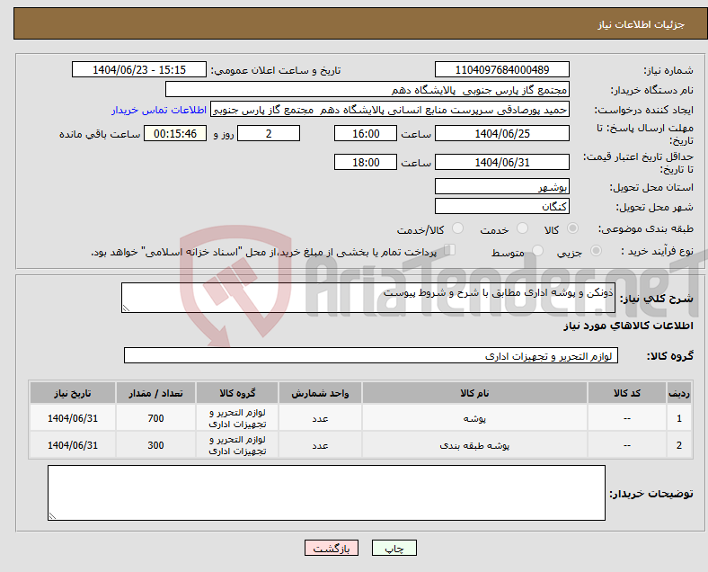 تصویر کوچک آگهی نیاز انتخاب تامین کننده-ذونکن و پوشه اداری مطابق با شرح و شروط پیوست 