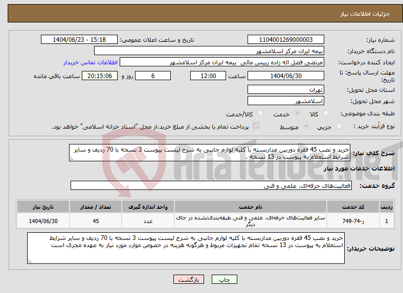 تصویر کوچک آگهی نیاز انتخاب تامین کننده-خرید و نصب 45 فقره دوربین مداربسته با کلیه لوازم جانبی به شرح لیست پیوست 3 نسخه با 70 ردیف و سایر شرایط استعلام به پیوست در 13 نسخه .