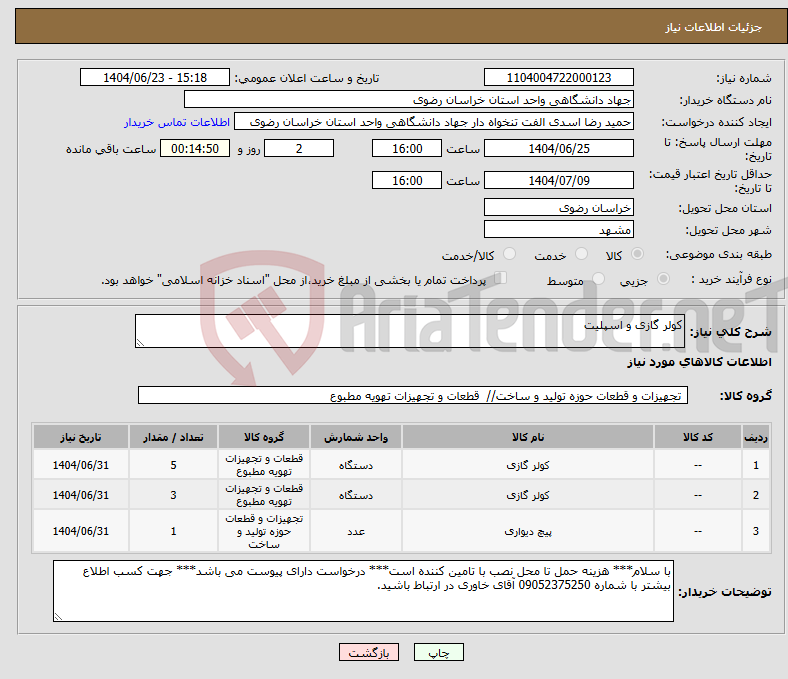 تصویر کوچک آگهی نیاز انتخاب تامین کننده-کولر گازی و اسپلیت