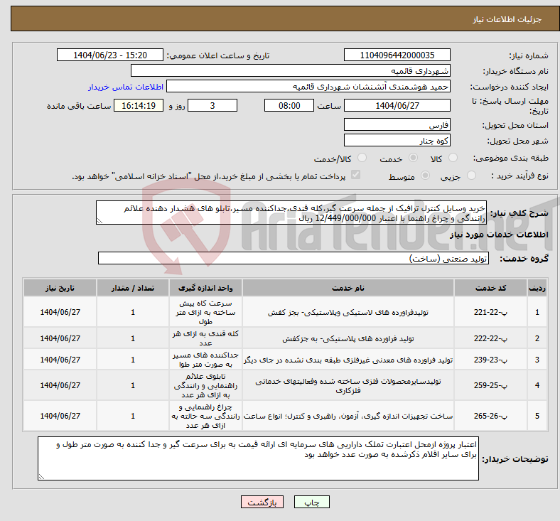 تصویر کوچک آگهی نیاز انتخاب تامین کننده-خرید وسایل کنترل ترافیک از جمله سرعت گیر،کله قندی،جداکننده مسیر،تابلو های هشدار دهنده علائم رانندگی و چراغ راهنما با اعتبار 12/449/000/000 ریال 