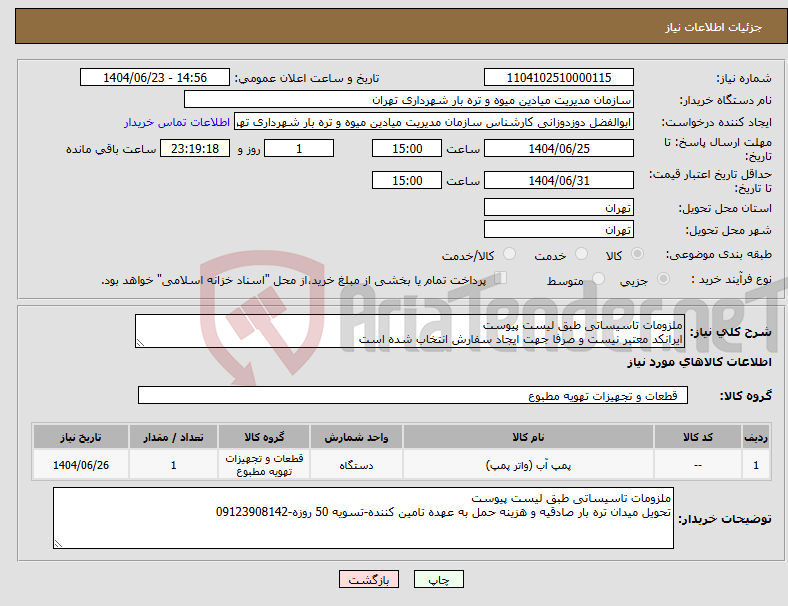 تصویر کوچک آگهی نیاز انتخاب تامین کننده-ملزومات تاسیساتی طبق لیست پیوست ایرانکد معتبر نیست و صرفا جهت ایجاد سفارش انتخاب شده است