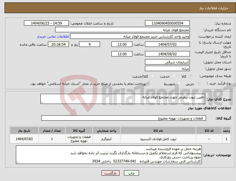 تصویر کوچک آگهی نیاز انتخاب تامین کننده-تامین تیوب ریفرمر جهت مجتمع فولاد میانه