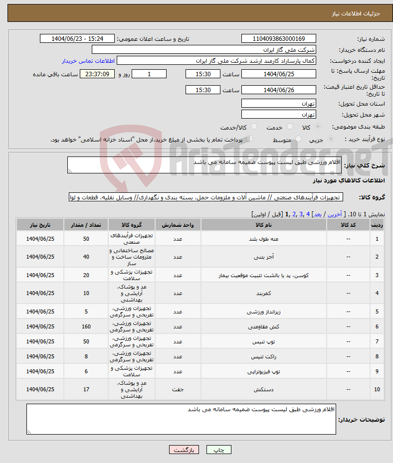 تصویر کوچک آگهی نیاز انتخاب تامین کننده-اقلام ورزشی طبق لیست پیوست ضمیمه سامانه می باشد 