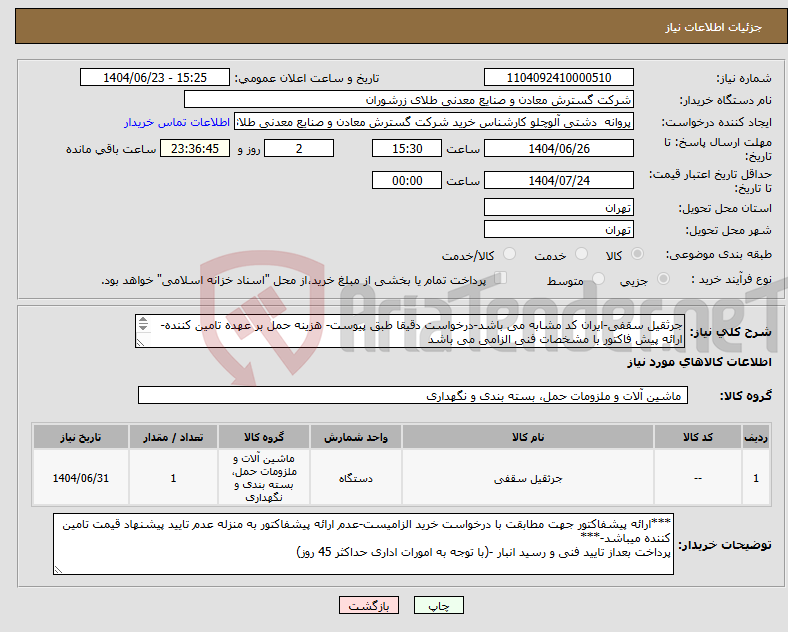 تصویر کوچک آگهی نیاز انتخاب تامین کننده-جرثقیل سقفی-ایران کد مشابه می باشد-درخواست دقیقا طبق پیوست- هزینه حمل بر عهده تامین کننده- ارائه پیش فاکتور با مشخصات فنی الزامی می باشد 