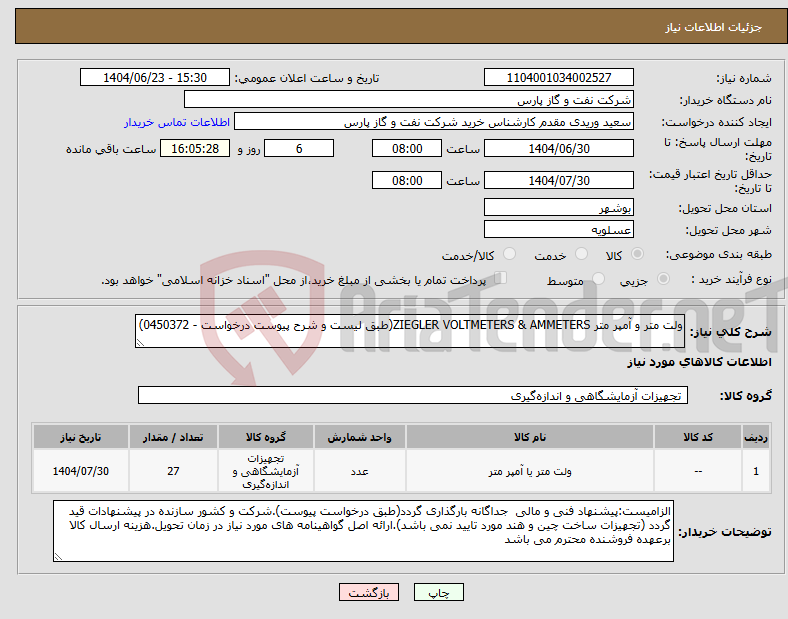 تصویر کوچک آگهی نیاز انتخاب تامین کننده-ولت متر و آمپر متر ZIEGLER VOLTMETERS & AMMETERS(طبق لیست و شرح پیوست درخواست - 0450372)