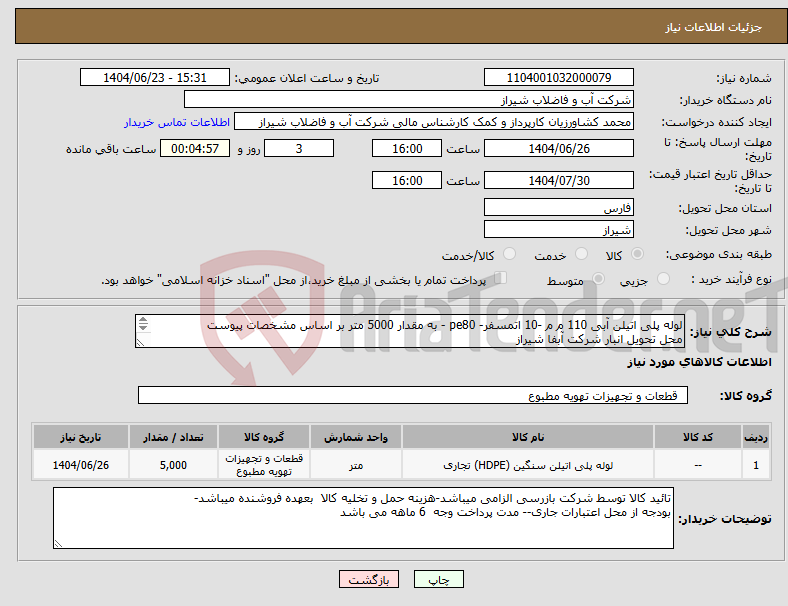 تصویر کوچک آگهی نیاز انتخاب تامین کننده-لوله پلی اتیلن آبی 110 م م -10 اتمسفر- pe80 - به مقدار 5000 متر بر اساس مشخصات پیوست محل تحویل انبار شرکت آبفا شیراز 