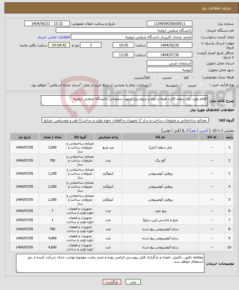 تصویر کوچک آگهی نیاز انتخاب تامین کننده-اقلام مورد نیاز سقف کاذب طبقات دوم و سوم برج شهید سلیمانی دانشگاه صنعتی ارومیه