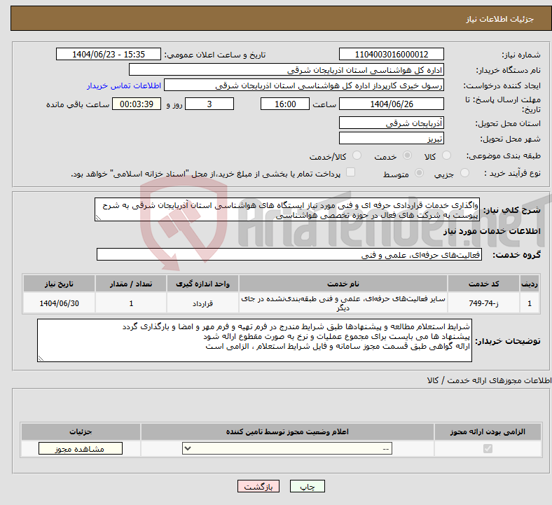 تصویر کوچک آگهی نیاز انتخاب تامین کننده-واگذاری خدمات قراردادی حرفه ای و فنی مورد نیاز ایستگاه های هواشناسی استان آذربایجان شرقی به شرح پیوست به شرکت های فعال در حوزه تخصصی هواشناسی