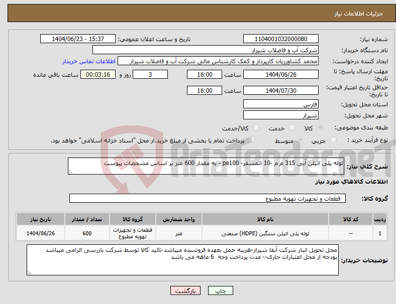 تصویر کوچک آگهی نیاز انتخاب تامین کننده-لوله پلی اتیلن آبی 315 م م -10 اتمسفر- pe100 - به مقدار 600 متر بر اساس مشخصات پیوست
