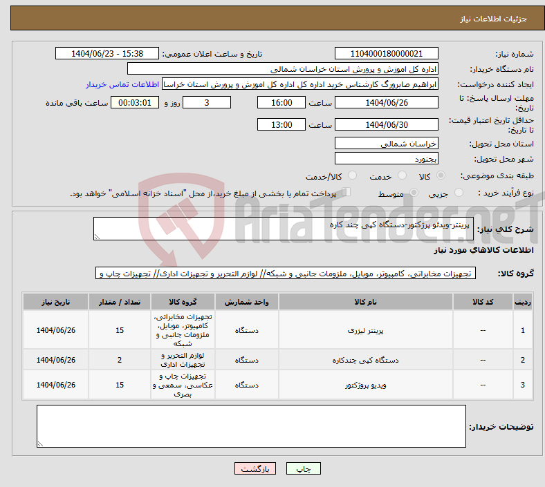 تصویر کوچک آگهی نیاز انتخاب تامین کننده- پرینتر-ویدئو پرژکتور-دستگاه کپی چند کاره