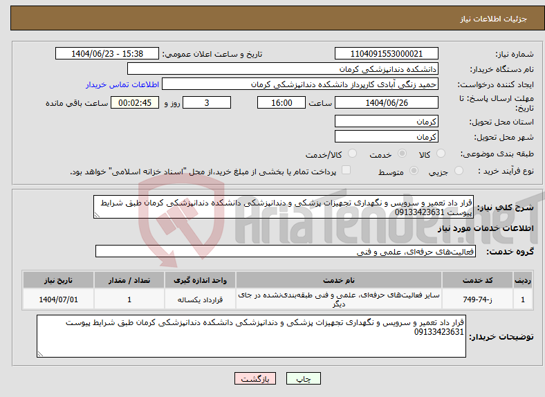 تصویر کوچک آگهی نیاز انتخاب تامین کننده-قرار داد تعمیر و سرویس و نگهداری تجهیزات پزشکی و دندانپزشکی دانشکده دندانپزشکی کرمان طبق شرایط پیوست 09133423631
