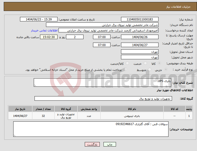 تصویر کوچک آگهی نیاز انتخاب تامین کننده-باتری UPS.