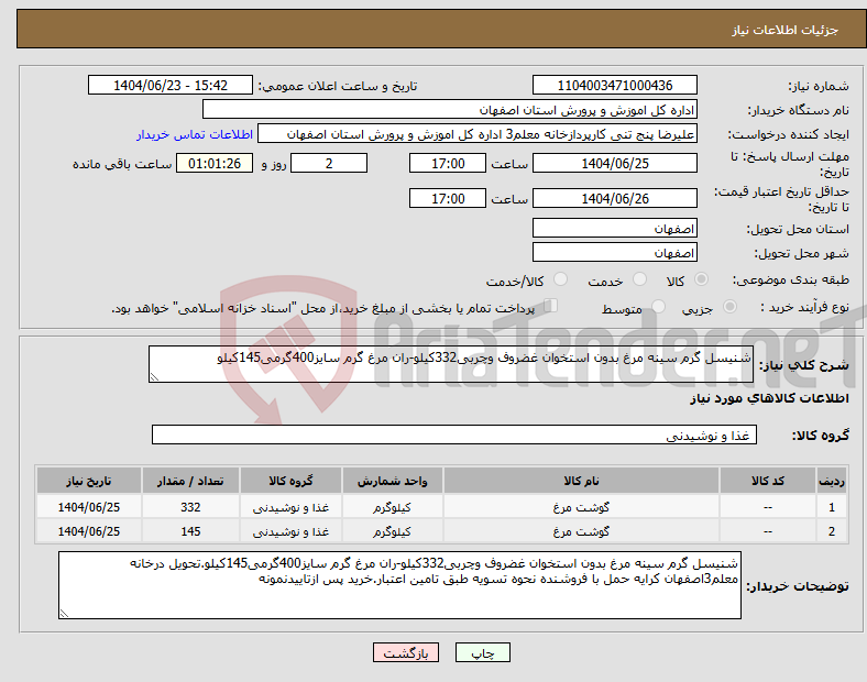تصویر کوچک آگهی نیاز انتخاب تامین کننده-شنیسل گرم سینه مرغ بدون استخوان غضروف وچربی332کیلو-ران مرغ گرم سایز400گرمی145کیلو