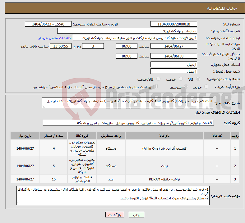 تصویر کوچک آگهی نیاز انتخاب تامین کننده-استعلام خرید تجهیزات ( کامپیوتر همه کاره ، تبلت و کارت حافظه و ... ) سازمان جهاد کشاورزی استان اردبیل