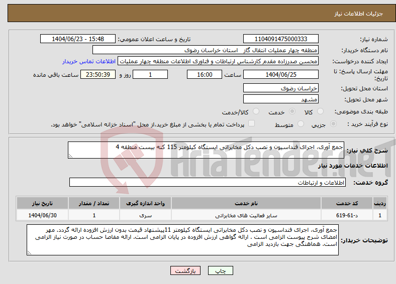 تصویر کوچک آگهی نیاز انتخاب تامین کننده-جمع آوری، اجرای فنداسیون و نصب دکل مخابراتی ایستگاه کیلومتر 115 کنه بیست منطقه 4