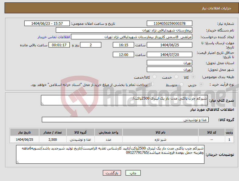 تصویر کوچک آگهی نیاز انتخاب تامین کننده-شیرکم چرب پاکتی مدت دار یک لیتری 2500پاکت/