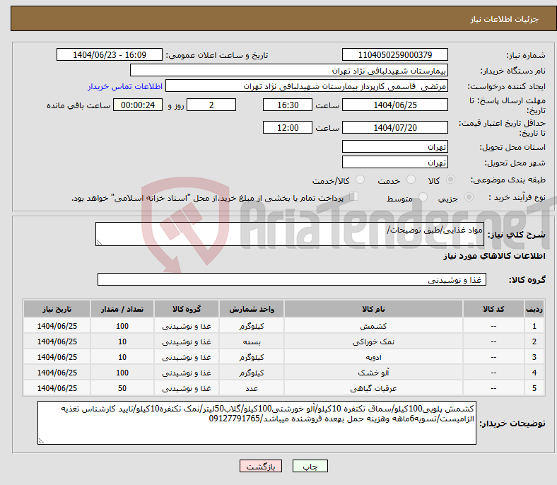 تصویر کوچک آگهی نیاز انتخاب تامین کننده-مواد غذایی/طبق توضیحات/