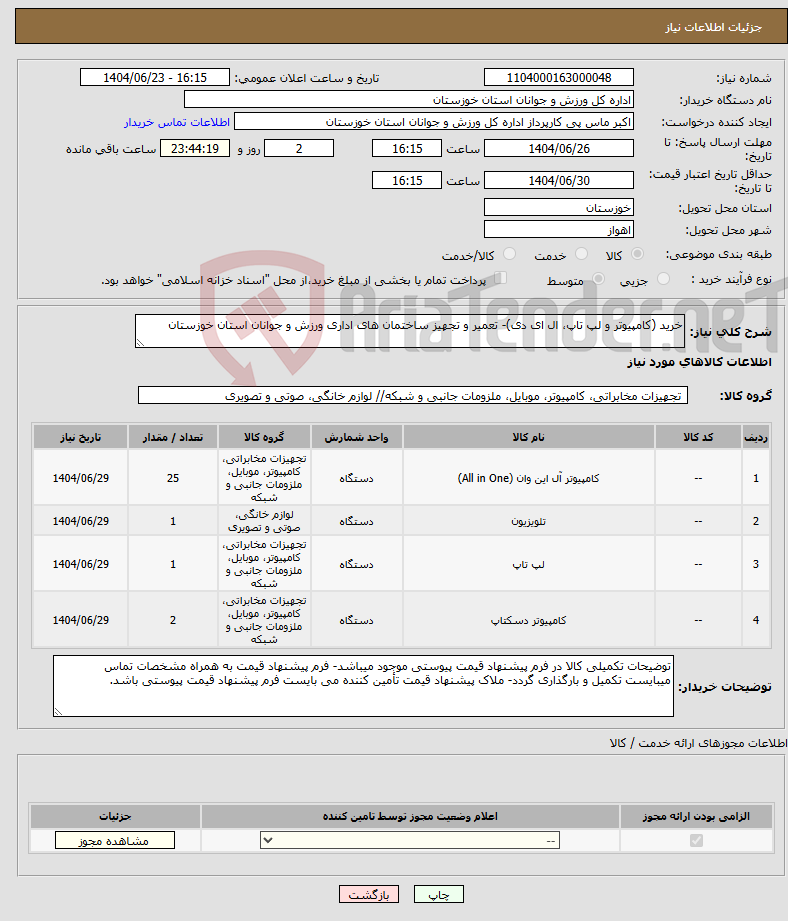 تصویر کوچک آگهی نیاز انتخاب تامین کننده-خرید (کامپیوتر و لپ تاپ، ال ای دی)- تعمیر و تجهیز ساختمان های اداری ورزش و جوانان استان خوزستان