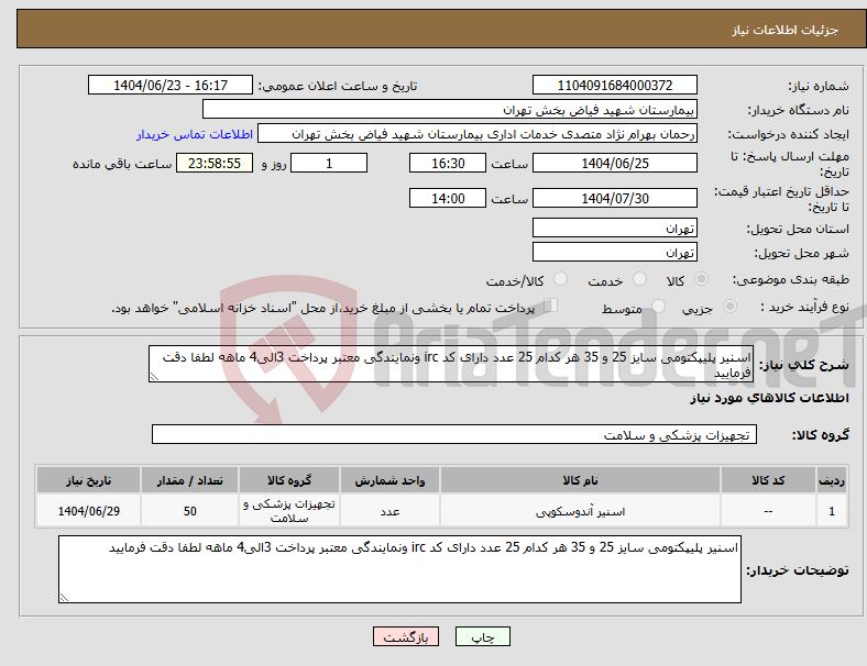تصویر کوچک آگهی نیاز انتخاب تامین کننده-اسنیر پلیپکتومی سایز 25 و 35 هر کدام 25 عدد دارای کد irc ونمایندگی معتبر پرداخت 3الی4 ماهه لطفا دقت فرمایید