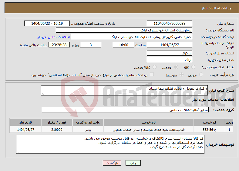 تصویر کوچک آگهی نیاز انتخاب تامین کننده-واگذاری تحویل و توذیع غذای بیمارستان