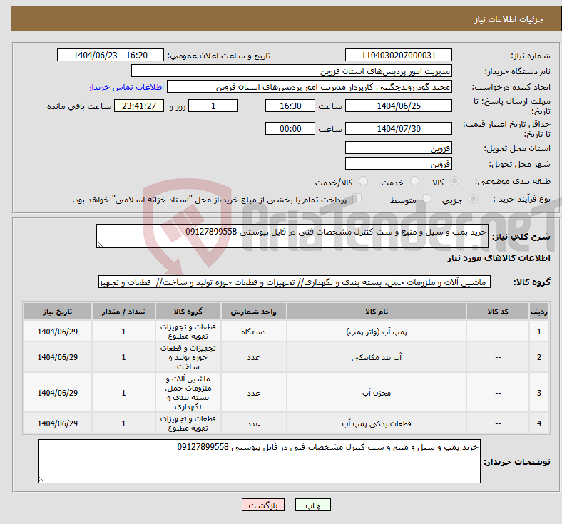 تصویر کوچک آگهی نیاز انتخاب تامین کننده-خرید پمپ و سیل و منبع و ست کنترل مشخصات فنی در فایل پیوستی 09127899558