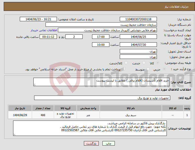 تصویر کوچک آگهی نیاز انتخاب تامین کننده-خرید اقلام تأسیسات (اقلام برقی ) مطابق با لیست پیوست