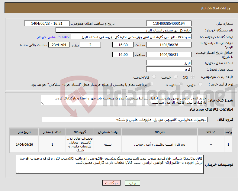 تصویر کوچک آگهی نیاز انتخاب تامین کننده-خرید آنتی ویروس بومی پادویش (طبق شرایط پیوست) مدارک پیوست باید مهر و امضا و بارگذاری گردد. بارگذاری پیش فاکتور الزامی میباشد.