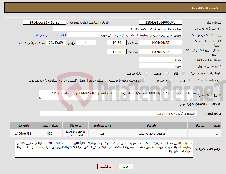 تصویر کوچک آگهی نیاز انتخاب تامین کننده-محلول بتادین سبز یک لیتری 800 عدد -تولید داخل- ثبت سایت آیمد ودارای ircوuidبرچسب اصالت کالا