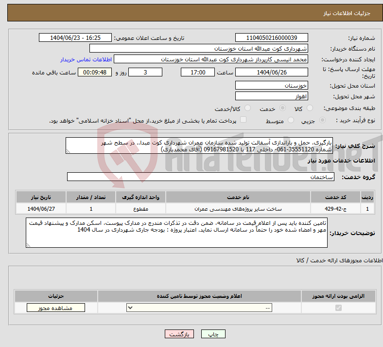 تصویر کوچک آگهی نیاز انتخاب تامین کننده-بارگیری، حمل و باراندازی آسفالت تولید شده سازمان عمران شهرداری کوت عبدا.. در سطح شهر شماره 35551120-061- داخلی 117 یا 09167981520 (آقای محمدیاری)