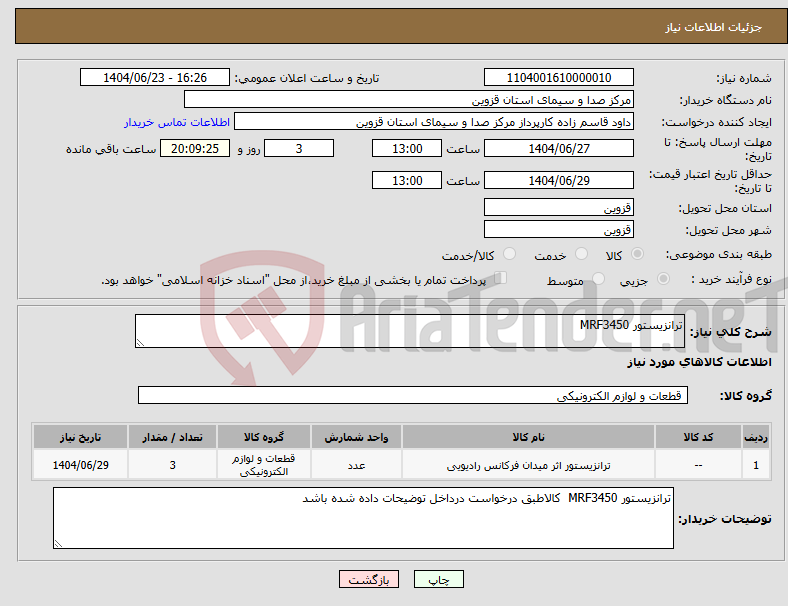 تصویر کوچک آگهی نیاز انتخاب تامین کننده-ترانزیستور MRF3450