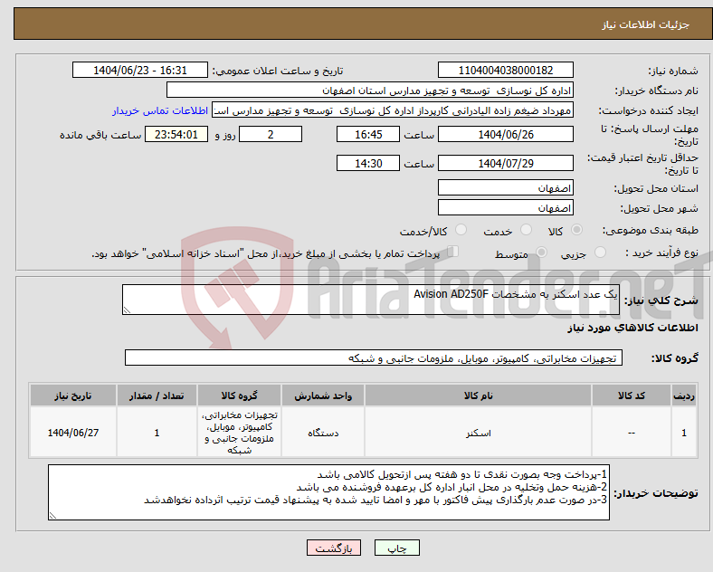 تصویر کوچک آگهی نیاز انتخاب تامین کننده-یک عدد اسکنر به مشخصات Avision AD250F
