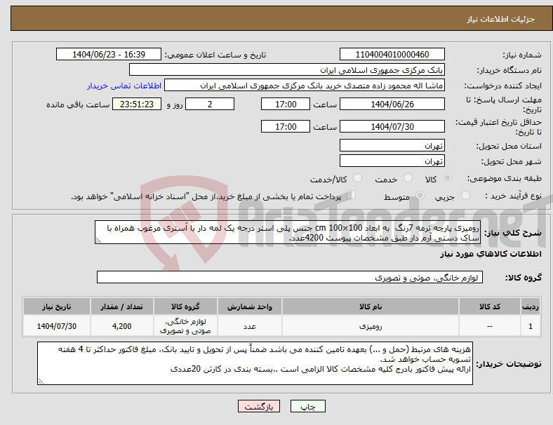 تصویر کوچک آگهی نیاز انتخاب تامین کننده-رومیزی پارچه ترمه 7رنگ به ابعاد 100×100 cm جنس پلی استر درجه یک لمه دار با آستری مرغوب همراه با ساک دستی آرم دار طبق مشخصات پیوست 4200عدد. 