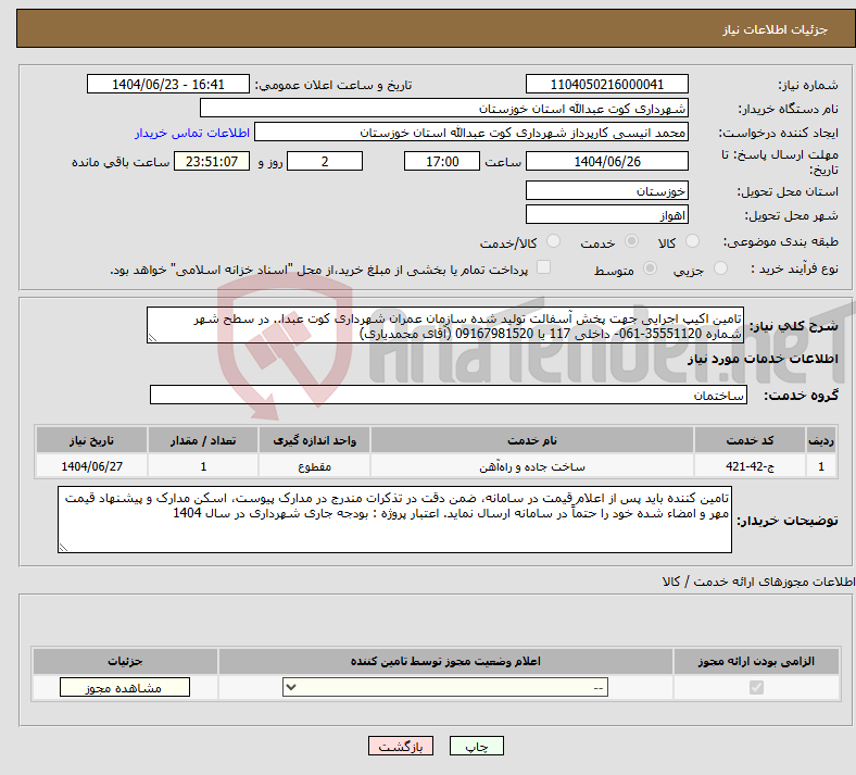 تصویر کوچک آگهی نیاز انتخاب تامین کننده-تامین اکیپ اجرایی جهت پخش آسفالت تولید شده سازمان عمران شهرداری کوت عبدا.. در سطح شهر شماره 35551120-061- داخلی 117 یا 09167981520 (آقای محمدیاری)