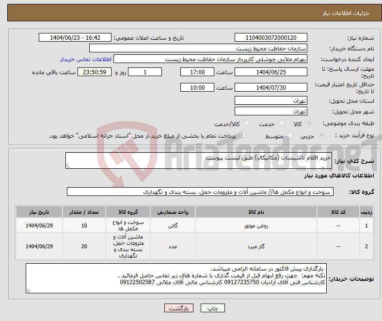 تصویر کوچک آگهی نیاز انتخاب تامین کننده-خرید اقلام تاسیسات (مکانیکال) طبق لیست پیوست