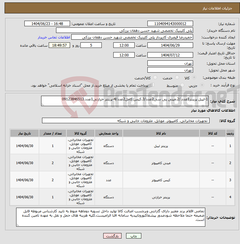 تصویر کوچک آگهی نیاز انتخاب تامین کننده-1-لیبل پرینتر1عدد./2.مینی پی سی2عدد/3.کیس کامل2عدد/4-پرینتر حرارتی1عدد.09123846513