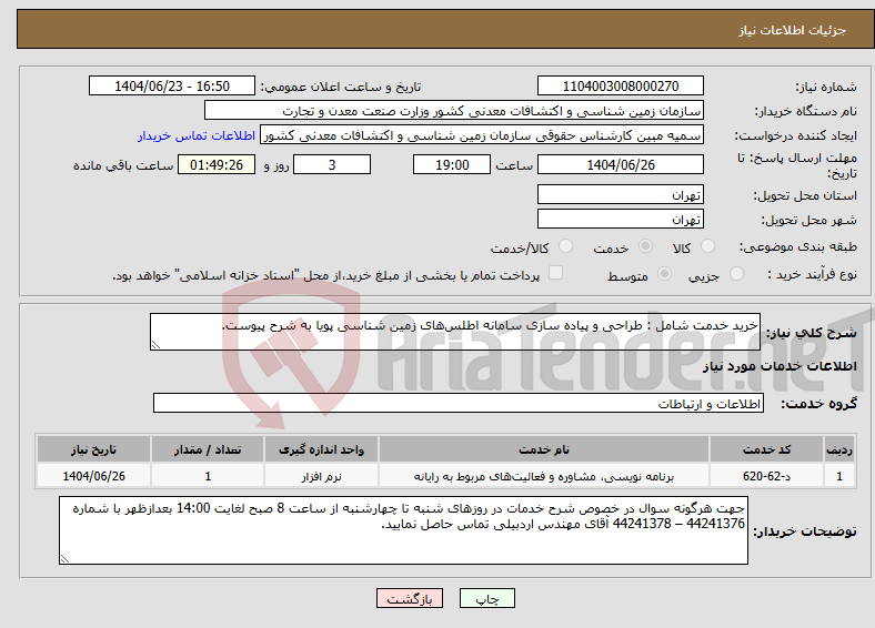 تصویر کوچک آگهی نیاز انتخاب تامین کننده-خرید خدمت شامل : طراحی و پیاده سازی سامانه اطلسهای زمین شناسی پویا به شرح پیوست.