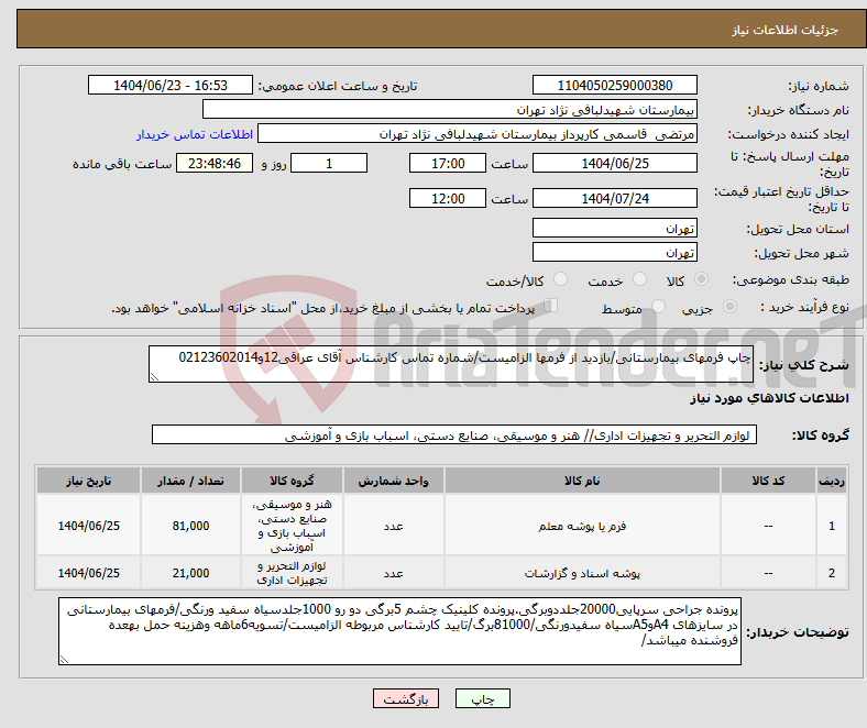 تصویر کوچک آگهی نیاز انتخاب تامین کننده-چاپ فرمهای بیمارستانی/بازدید از فرمها الزامیست/شماره تماس کارشناس آقای عراقی12و02123602014