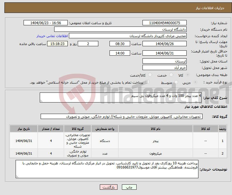 تصویر کوچک آگهی نیاز انتخاب تامین کننده-4 عدد پیجر 100 وات و 4 عدد میکروفون بی سیم