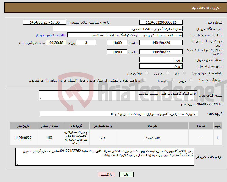 تصویر کوچک آگهی نیاز انتخاب تامین کننده-خرید اقلام کامپیوتری طبق لیست پیوست