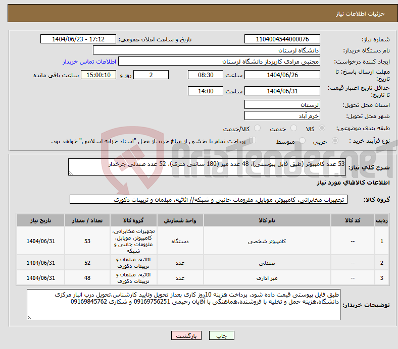 تصویر کوچک آگهی نیاز انتخاب تامین کننده-53 عدد کامپیوتر (طیق فایل پیوستی)، 48 عدد میز (180 سانتی متری)، 52 عدد صندلی چرخدار