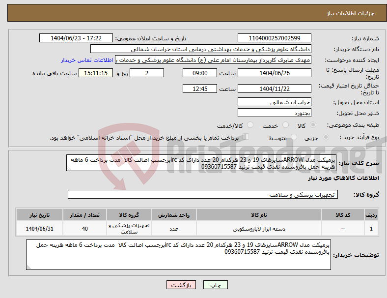 تصویر کوچک آگهی نیاز انتخاب تامین کننده-پرمیکت مدل ARROWسایزهای 19 و 23 هرکدام 20 عدد دارای کد ircبرچسب اصالت کالا مدت پرداخت 6 ماهه هزینه حمل بافروشنده نقدی قیمت نزنید 09360715587