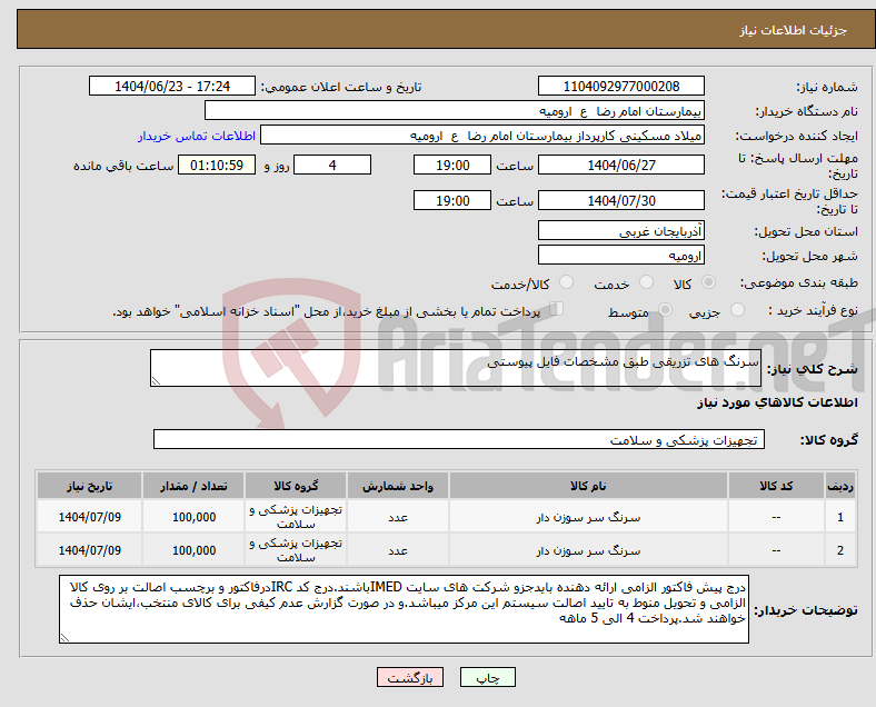 تصویر کوچک آگهی نیاز انتخاب تامین کننده-سرنگ های تزریقی طبق مشخصات فایل پیوستی