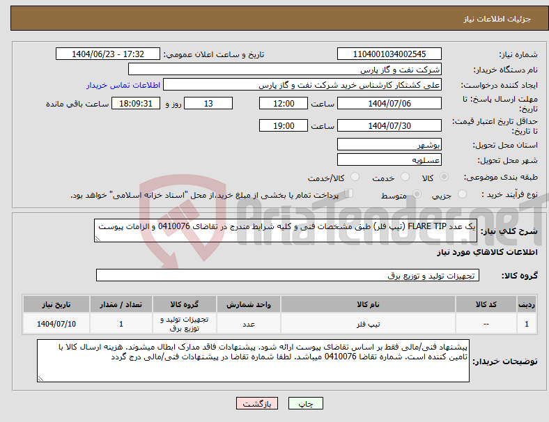 تصویر کوچک آگهی نیاز انتخاب تامین کننده-یک عدد FLARE TIP (تیپ فلر) طبق مشخصات فنی و کلیه شرایط مندرج در تقاضای 0410076 و الزامات پیوست