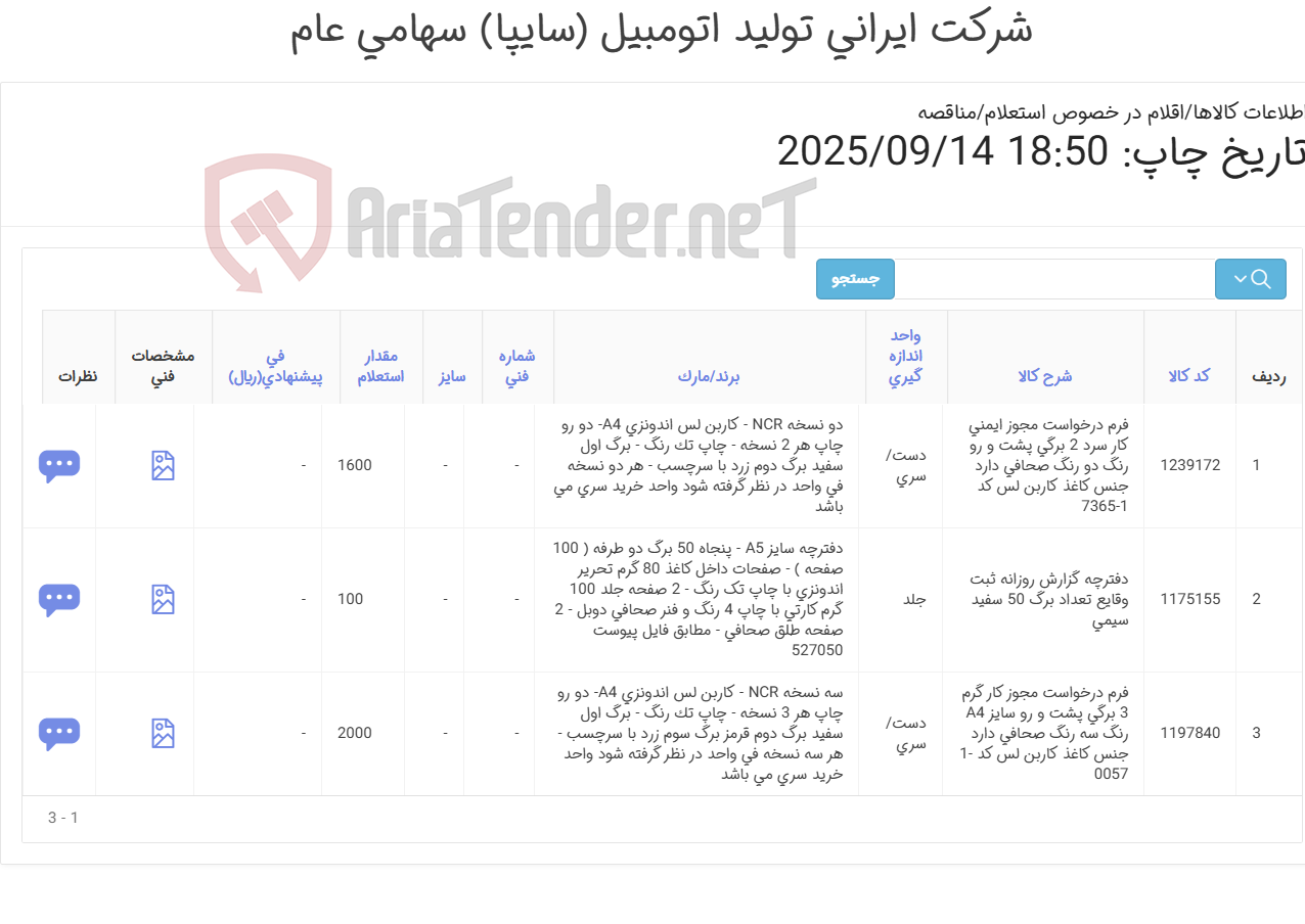 تصویر کوچک آگهی اقلام چاپی اختصاصی سایپا