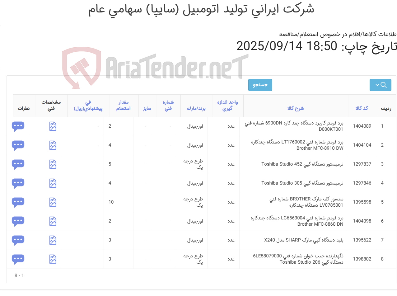 تصویر کوچک آگهی قطعات یدکی ماشین های اداری