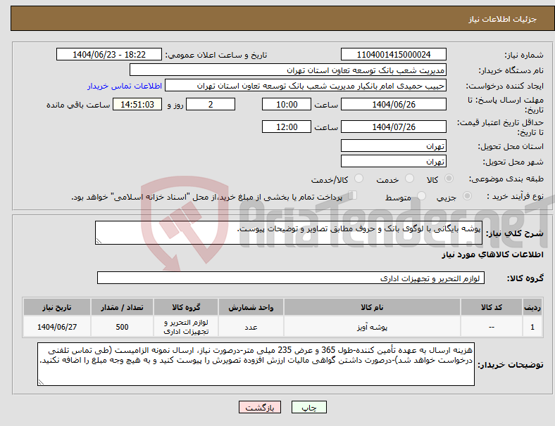 تصویر کوچک آگهی نیاز انتخاب تامین کننده-پوشه بایگانی با لوگوی بانک و حروف مطابق تصاویر و توضیحات پیوست.