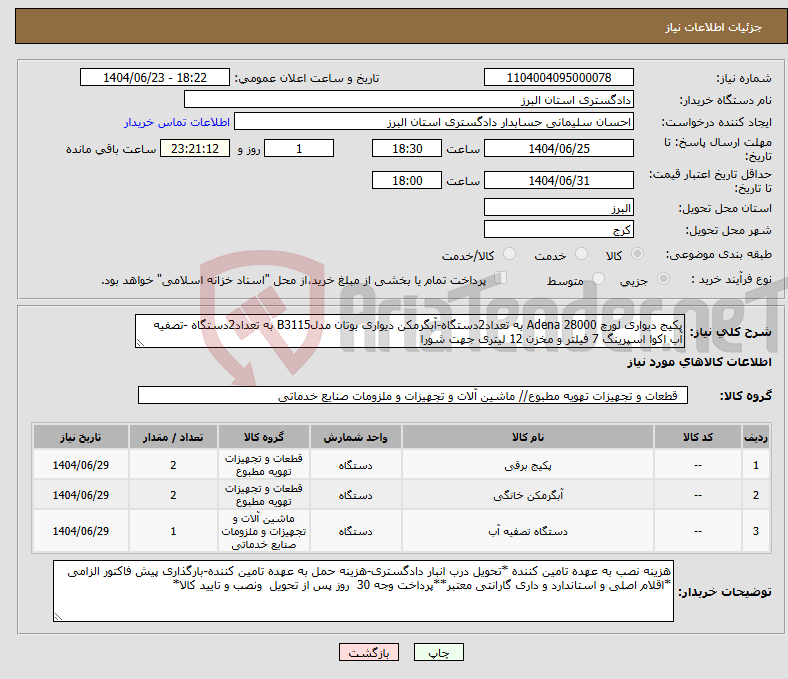 تصویر کوچک آگهی نیاز انتخاب تامین کننده-پکیج دیواری لورچ Adena 28000 به تعداد2دستگاه-آبگرمکن دیواری بوتان مدلB3115 به تعداد2دستگاه -تصفیه آب اکوا اسپرینگ 7 فیلتر و مخزن 12 لیتری جهت شورا