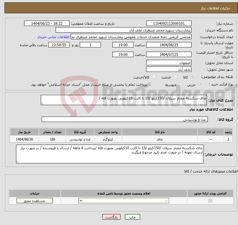 تصویر کوچک آگهی نیاز انتخاب تامین کننده-چای شکسته ممتاز سیلان /150کیلو /15 تا کارت 10کیلویی بصورت فله /