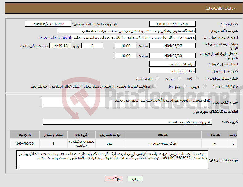 تصویر کوچک آگهی نیاز انتخاب تامین کننده-ظرف بیوپسی نمونه غیر استریل///پرداخت سه ماهه می باشد